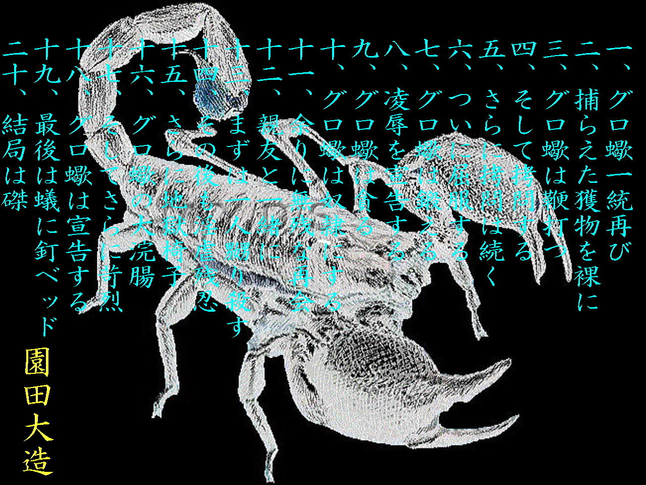 サンプル画像1:グロ蠍II [作品ID:d_131797]