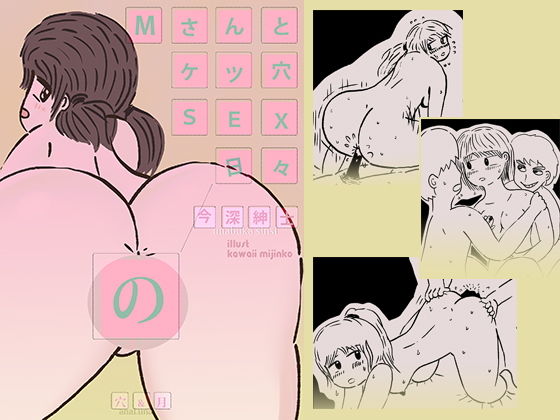 Mさんとケツ穴SEXの日々無料サンプル画像