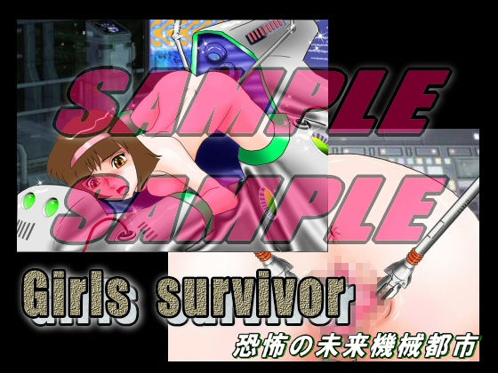 サンプル画像2:Girls survivor 恐怖の未来機械都市 [作品ID:d_131915]