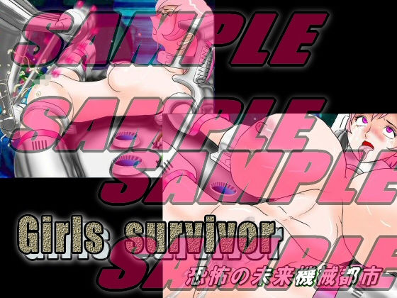 サンプル画像3:Girls survivor 恐怖の未来機械都市 [作品ID:d_131915]