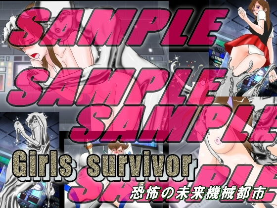 サンプル画像4:Girls survivor 恐怖の未来機械都市 [作品ID:d_131915]