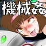 Girls survivor 恐怖の未来機械都市 d_131915のパッケージ画像 Girls survivor 恐怖の未来機械都市 d_131915のパッケージ画像