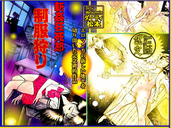 サンプル画像1:斬姦狂死郎 制服狩り [作品ID:d_131927]