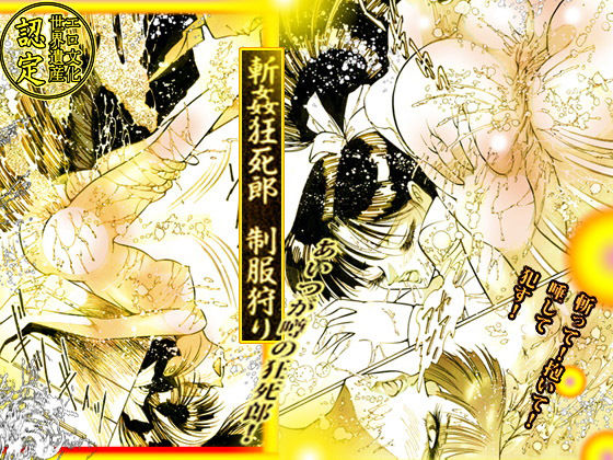 斬姦狂死郎 制服狩りのサンプル画像 6