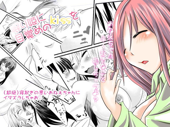 眠り姫に目覚めのKISSを無料サンプル画像