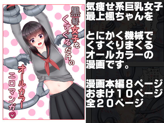 サンプル画像1:黒髪女子をくすぐるだけのオールカラーエロマンガ [作品ID:d_132030]