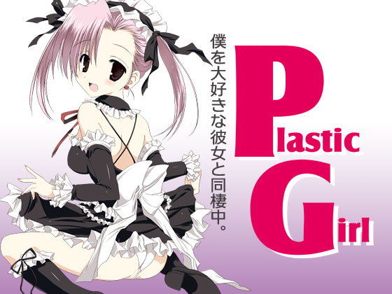 Plastic Girl無料サンプル画像