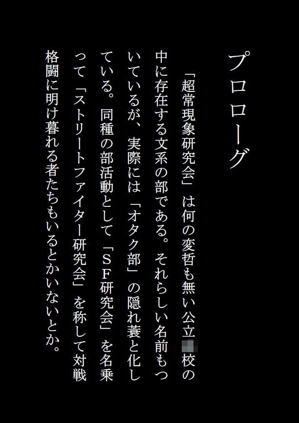 サンプル画像4:超常現象研究会 完全版 [作品ID:d_132136]