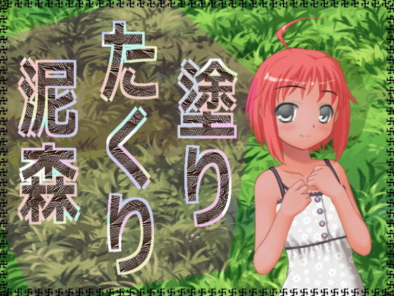 塗りたくり泥森無料サンプル画像