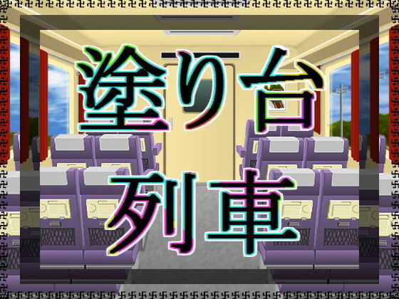 塗り台列車無料サンプル画像