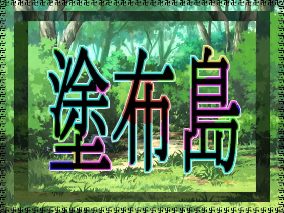 塗布島無料サンプル画像