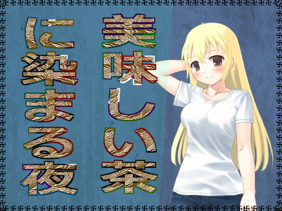 美味しい茶に染まる夜無料サンプル画像