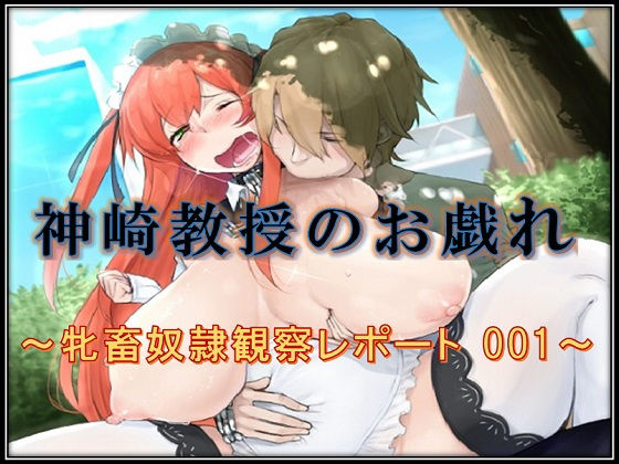 神崎教授のお戯れ~牝畜奴隷観察レポート 001~無料サンプル画像