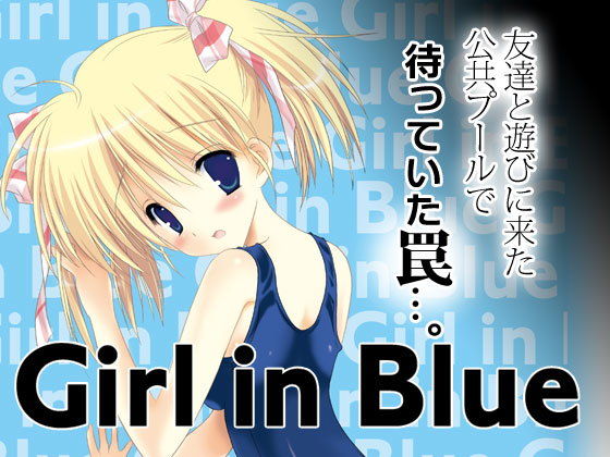 Girl in Blue無料サンプル画像