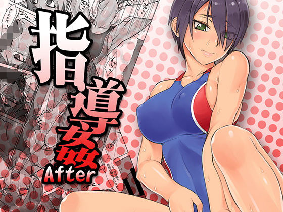 指導姦After無料サンプル画像
