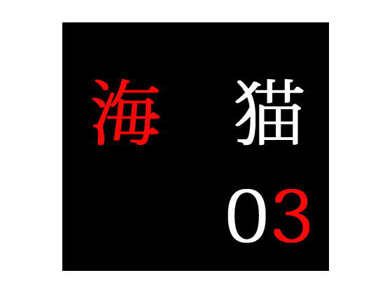secret police 海猫03無料サンプル画像