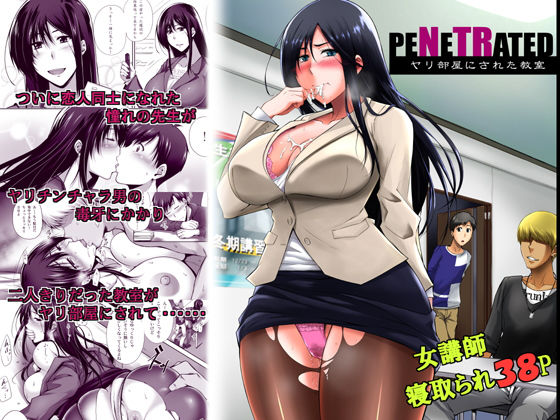 PENETRATED -ヤリ部屋にされた教室-無料サンプル画像