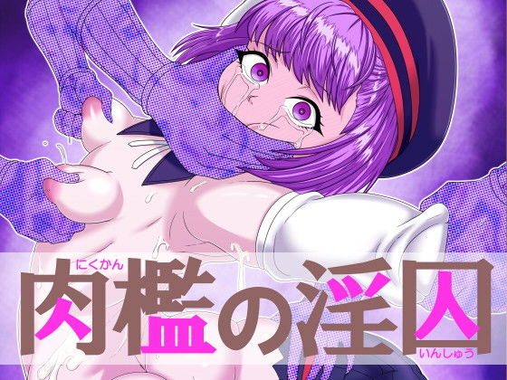 肉檻の淫囚無料サンプル画像