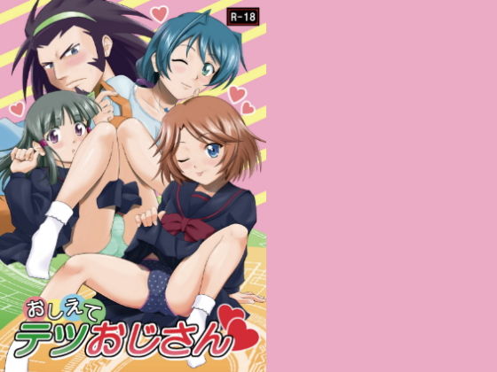 おしえてテツおじさん無料サンプル画像