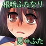 根暗ふたなりっ娘が性欲旺盛でもいいじゃない d_132266のパッケージ画像 根暗ふたなりっ娘が性欲旺盛でもいいじゃない d_132266のパッケージ画像