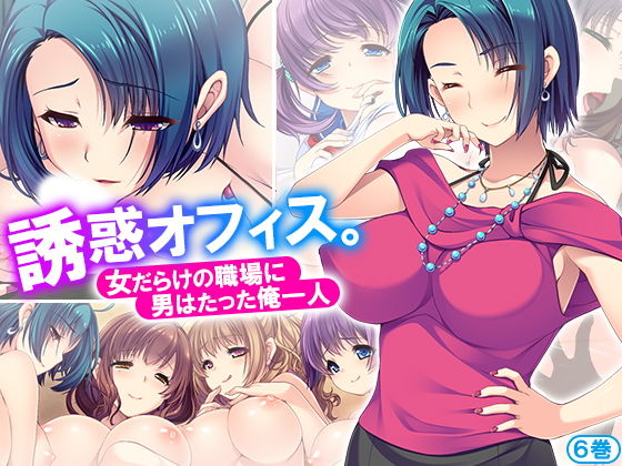 誘惑オフィス。女だらけの職場に男はたった俺一人 6巻無料サンプル画像