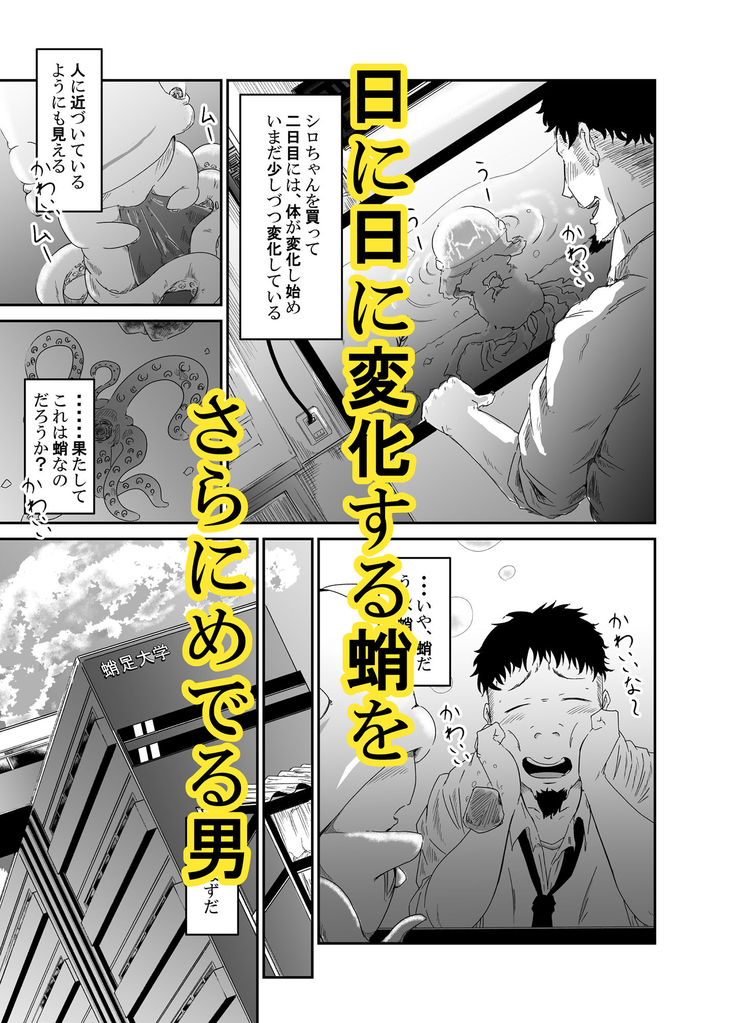 サンプル画像2:蛸人パニック～それでも僕はタコが好き～ [作品ID:d_132268]