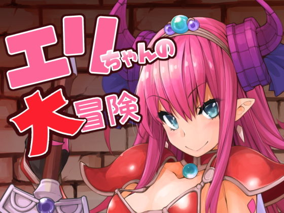 エリちゃんの大冒険無料サンプル画像
