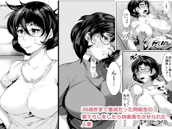 30過ぎまで童貞だった同級生の筆下ろしをしたら快楽落ちさせられた人妻無料サンプル画像