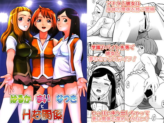 はるか まい なつきとHな関係無料サンプル画像