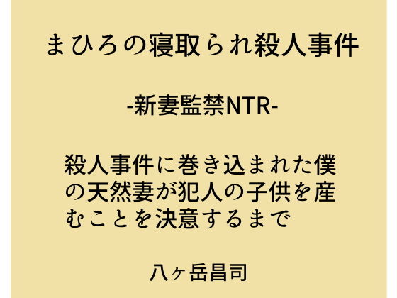 まひろの寝取られ殺人事件 -新妻監禁NTR- 殺人事件に巻き込まれた僕の天然妻が犯人の子供を産むことを決意するまで無料サンプル画像