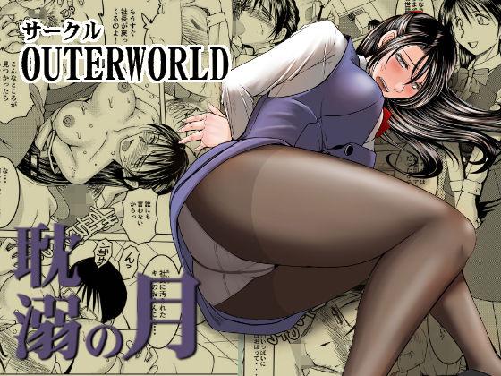 耽溺の月 第一話無料サンプル画像