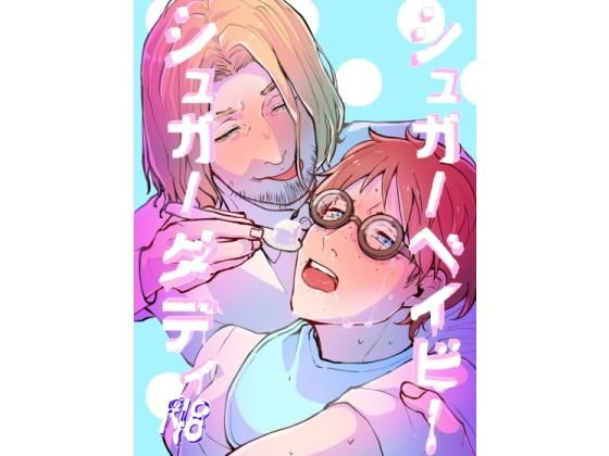 シュガー〇〇〇ーシュガーダディ無料サンプル画像