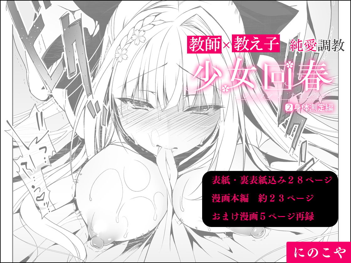 サンプル画像4:少女回春2 身体測定編 [作品ID:d_132331]