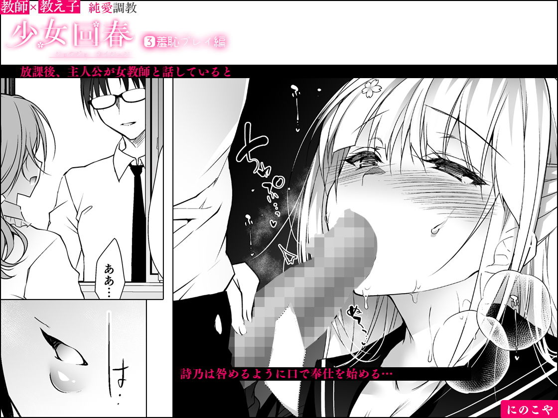 サンプル画像2:少女回春3 羞恥プレイ編 (にのこや) サンプル画像2:少女回春3 羞恥プレイ編 (にのこや)