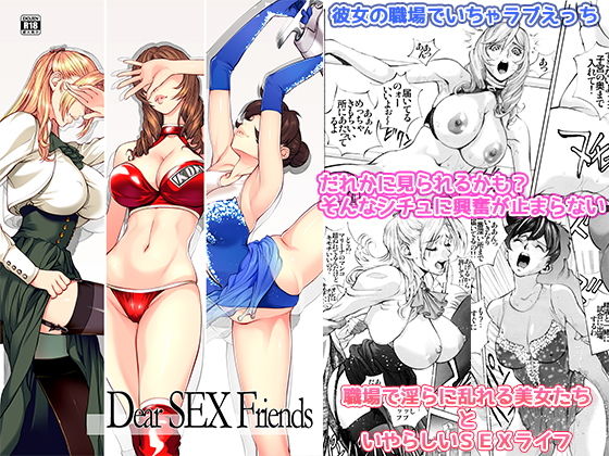 Dear SEX Friends無料サンプル画像