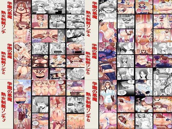 学園の悪魔 熟女制裁リンチ1~6セット全150P無料サンプル画像
