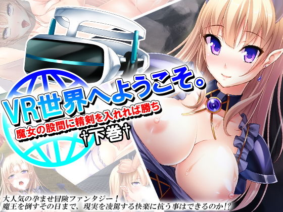 VR世界へようこそ。魔女の股間に精剣を入れれば勝ち 下巻無料サンプル画像