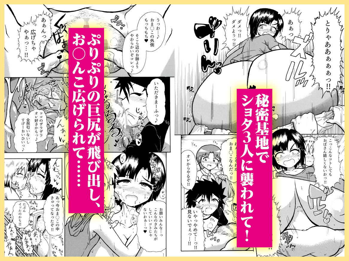 巨女シリーズ 1 むちむち過ぎるみぞれ(31歳)は、秘密基地でショタ3人に襲われて……!!!画像no.1