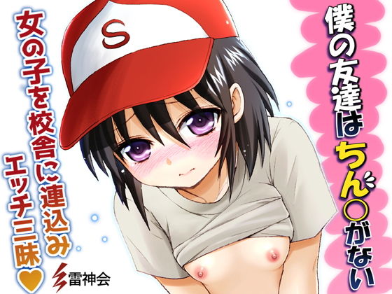 親友は女の子だった!僕の友達はちん○がない無料サンプル画像