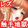 『レズサキュバスにグチャグチャに快楽責めされ、触手アイアンメイデンで無限快楽処刑された美少女』 d_132439のパッケージ画像 『レズサキュバスにグチャグチャに快楽責めされ、触手アイアンメイデンで無限快楽処刑された美少女』 d_132439のパッケージ画像