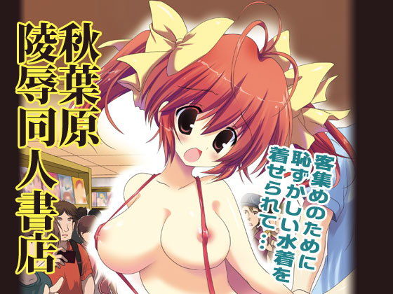 秋葉原陵辱同人書店無料サンプル画像
