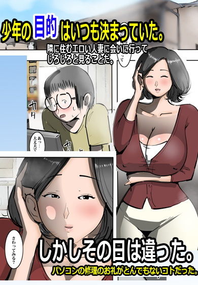 サンプル画像1:となりの人妻にロックオンされて筆おろしされまして。 [作品ID:d_132471]