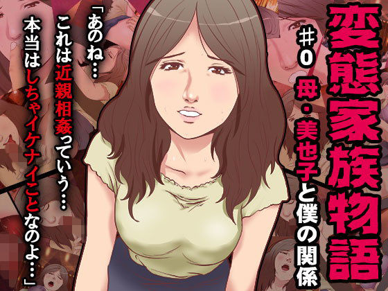 変態家族~母・美也子と僕の関係無料サンプル画像