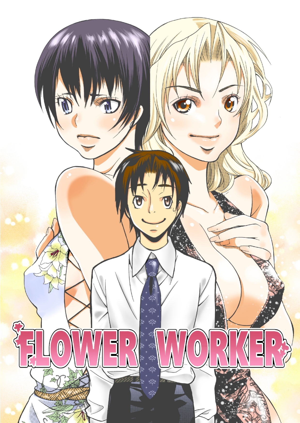 サンプル画像1:FLOWER WORKER [作品ID:d_132502]