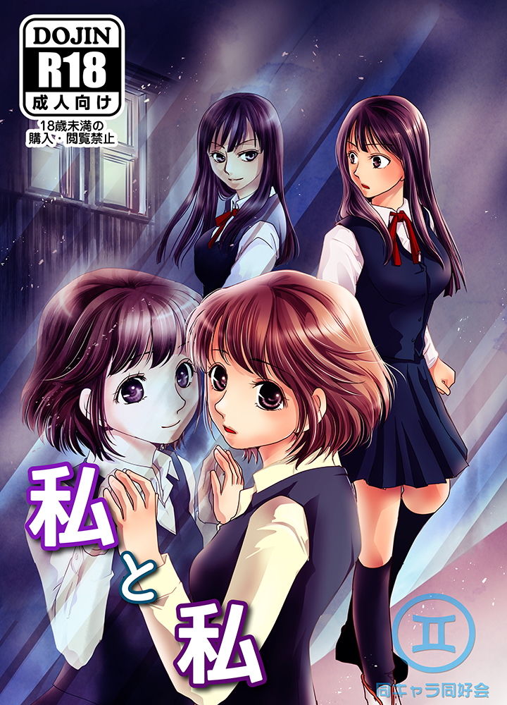 サンプル画像1:私と私 [作品ID:d_132517]