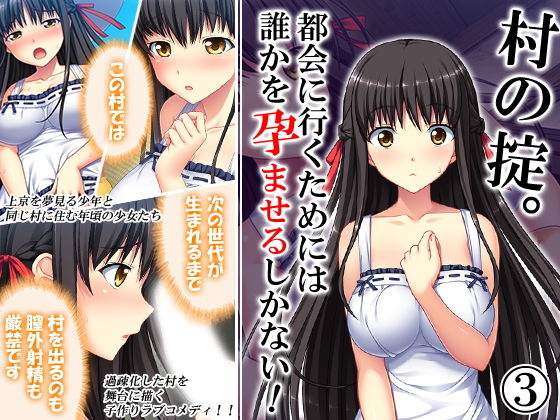村の掟。都会に行くためには誰かを孕ませるしかない! 3巻無料サンプル画像