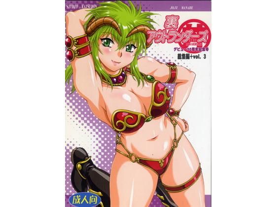 裏アウトランダーズ総集編+vol.3無料サンプル画像