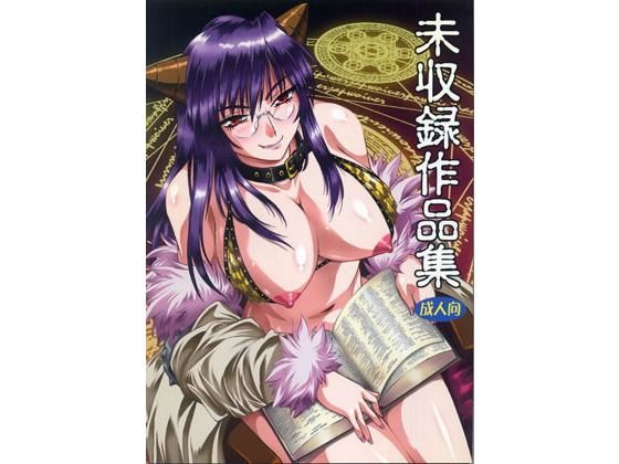 未収録作品集無料サンプル画像