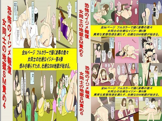 恐怖のイジメ報復 女同士の地獄SM責め 4~6セット全108P無料サンプル画像