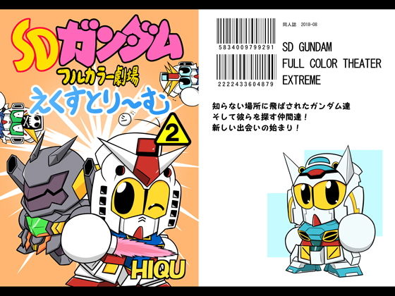 SDガ○ダムフルカラー劇場えくすとり~む(2)無料サンプル画像
